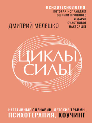 cover image of Циклы силы. Психотехнология, которая исправляет ошибки прошлого и дарит счастливое настоящее